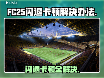 FC25闪退卡顿？🔥一招教你轻松解决🎉截图1