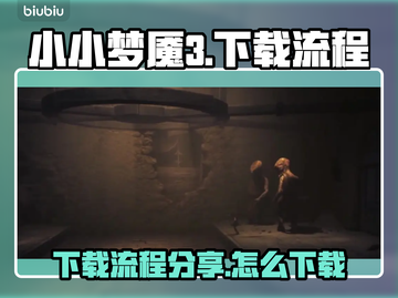 小小梦魇3💥下载全流程分享，速来❗截图1