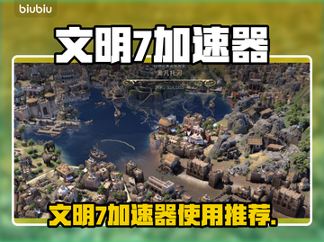 《文明7加速器推荐🔥玩游戏必备神器🚀》截图1