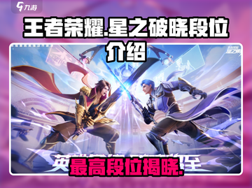 王者荣耀🔥星之破晓最高段位揭秘🎉截图1