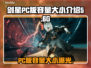 剑星PC版竟要上百G？存储不够哭哭😭
