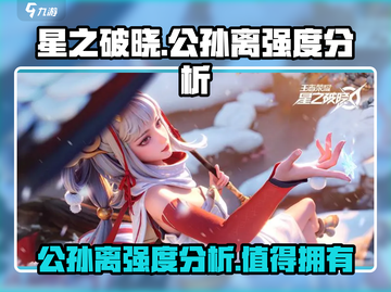 星之破晓:公孙离强度爆表🔥快来看看如何玩转她！截图1