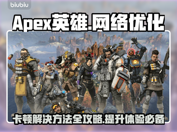 Apex英雄卡顿?加速器安排上🔥🚀截图1