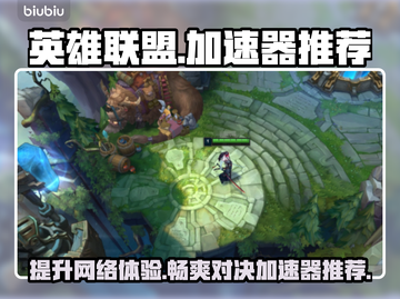 英雄联盟加速器推荐🔥玩LOL必备神器！👇截图1