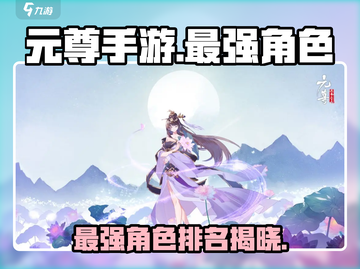 元尊手游🔥最强角色排名，顶级英雄等你来战！截图1