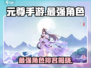 元尊手游🔥最强角色排名，顶级英雄等你来战！