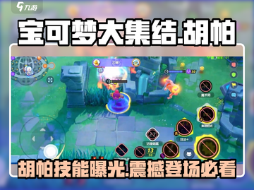 宝可梦大集结🔥胡帕技能全面解析来了！⚡截图1