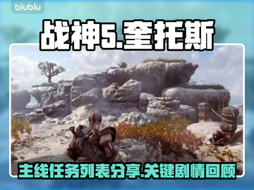 战神5🔥PC版主线任务全揭秘🎉截图1