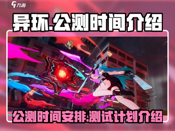 🔥异环公测时间曝光！玩家尖叫🔥截图1