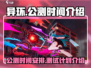 🔥异环公测时间曝光！玩家尖叫🔥