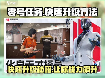 零号任务💥快速升级攻略，效率飙升💯截图1