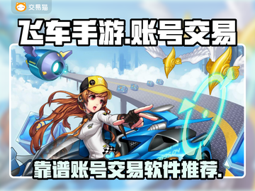 飞车手游账号交易🔥靠谱平台推荐✨截图1