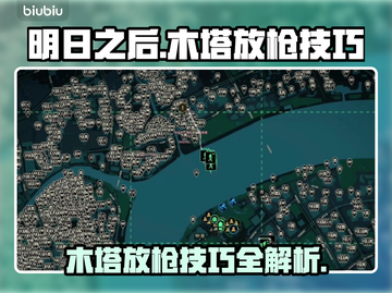 明日之后🔥无感染区木塔放枪技巧大揭秘！截图1