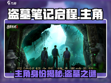 🎮盗墓笔记启程主角曝光！神秘身份大揭秘💥截图1