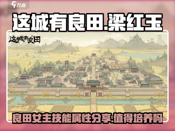 这城有良田：梁红玉竟是隐藏大佬！💎值得培养🔥截图1