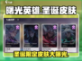 曙光英雄🎄圣诞限定皮肤大曝光！2023活动抢先看✨