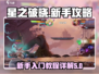 星之破晓🔥新手必看！快速上手详解来了！