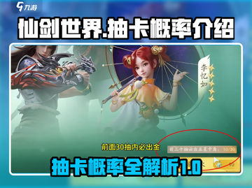 仙剑世界✨抽卡概率大揭秘！新手必看🔥截图1