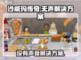 沙威玛传奇🔥游戏无声？3秒解决❌