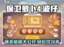 保卫萝卜4🔥波仔26关通关秘籍✨轻松过关！
