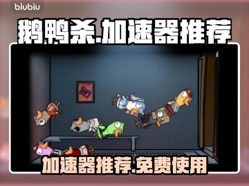 鹅鸭杀🎉免费加速器推荐，玩鹅鸭杀必备！截图1