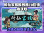修仙家族模拟器2🔥快速刷功德点秘籍！