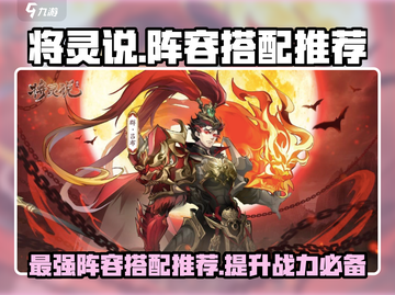 将灵说：游戏阵容搭配推荐🔥助你称霸战场！截图1