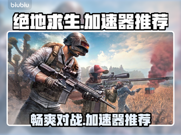 玩吃鸡游戏不卡顿？这个🔥加速器太神了！截图1