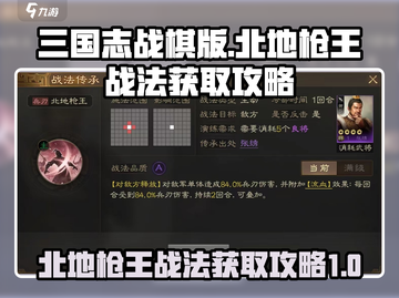 三国志战棋版🔥北地枪王战法获取攻略💎截图1
