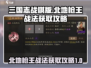 三国志战棋版🔥北地枪王战法获取攻略💎