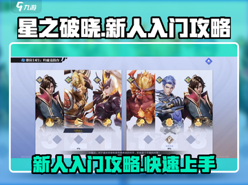 星之破晓🔥新手必看！快速上手攻略✨截图1
