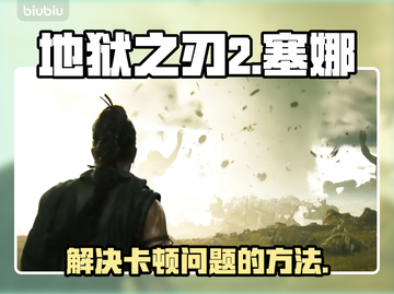 地狱之刃2卡顿🔥优化秘籍，流畅体验💡截图1