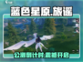 🎮蓝色星原旅谣公测时间曝光！🔥