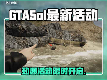 🎮GTA5ol最新活动大爆料！🔥截图1