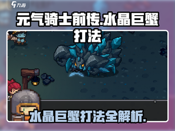 元气骑士前传🔥水晶巨蟹打法超详细攻略💡截图1