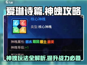 爱琳诗篇🔥神魄玩法大揭秘！⚡必看攻略🎉截图1