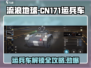 流浪地球CN171运兵车🔥解锁方法来了！ Gameplay必备👇