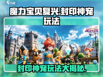 魔力宝贝复兴🔥封印神宠玩法大揭秘！💥截图1