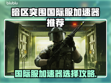 🎮暗区突围国际服加速器推荐！秒杀延迟🔥截图1