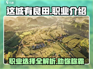 这城有良田🔥职业选择全攻略！新手必看👇截图1