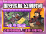墨守孤城🔥公测时间曝光！上线倒计时💥