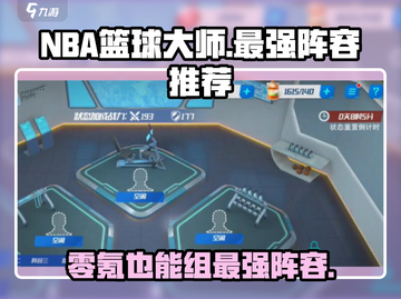 NBA篮球大师最强零氪阵容🔥平民玩家必看！🏀截图1