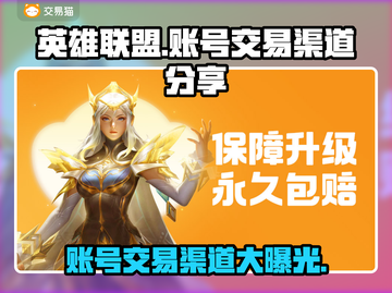 LOL账号交易渠道大曝光！🔥安全靠谱🔗截图1