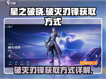 星之破晓：破灭刃锋获取大揭秘💥🔥截图1