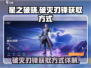 星之破晓：破灭刃锋获取大揭秘💥🔥