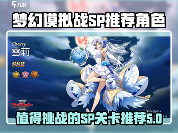 梦幻模拟战最强SP推荐🔥助你战无不胜！截图1