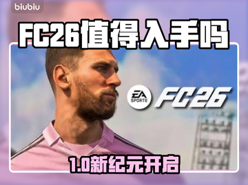 🔥FC26值得入手吗？真相竟然是…💥🎮截图1