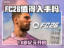 🔥FC26值得入手吗？真相竟然是…💥🎮