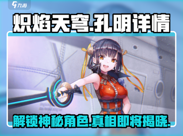 炽焰天穹🔥孔明详情曝光，快来一探究竟！截图1