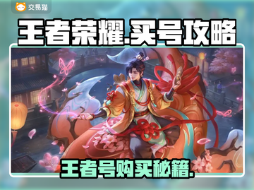 🎮王者荣耀账号哪里买？靠谱平台大曝光！截图1